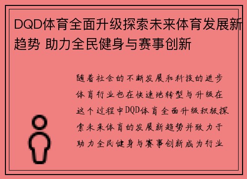 DQD体育全面升级探索未来体育发展新趋势 助力全民健身与赛事创新 DQD体育全面升级探索未来体育发展新趋势 助力全民健身与赛事创新