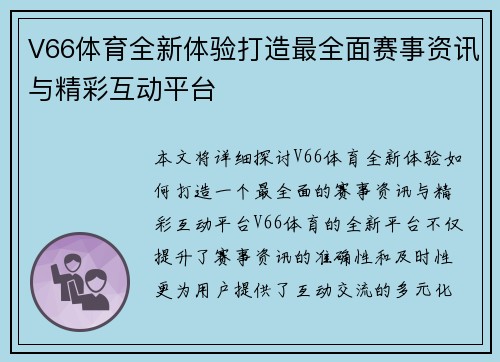 V66体育全新体验打造最全面赛事资讯与精彩互动平台