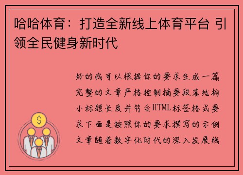 哈哈体育：打造全新线上体育平台 引领全民健身新时代