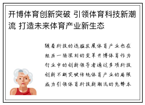 开博体育创新突破 引领体育科技新潮流 打造未来体育产业新生态 开博体育创新突破 引领体育科技新潮流 打造未来体育产业新生态