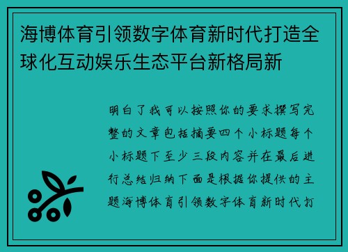 海博体育引领数字体育新时代打造全球化互动娱乐生态平台新格局新 海博体育引领数字体育新时代打造全球化互动娱乐生态平台新格局新