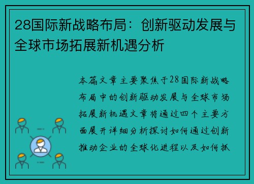 28国际新战略布局：创新驱动发展与全球市场拓展新机遇分析