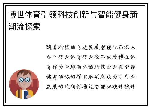 博世体育引领科技创新与智能健身新潮流探索