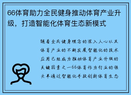 66体育助力全民健身推动体育产业升级，打造智能化体育生态新模式