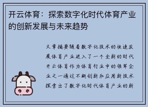 开云体育：探索数字化时代体育产业的创新发展与未来趋势