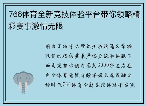 766体育全新竞技体验平台带你领略精彩赛事激情无限