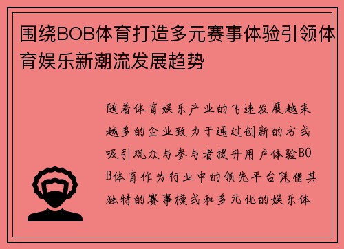 围绕BOB体育打造多元赛事体验引领体育娱乐新潮流发展趋势