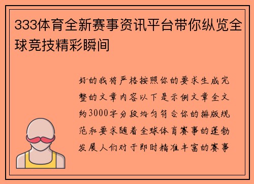 333体育全新赛事资讯平台带你纵览全球竞技精彩瞬间