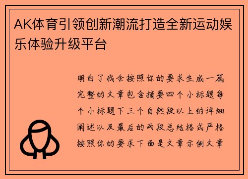 AK体育引领创新潮流打造全新运动娱乐体验升级平台