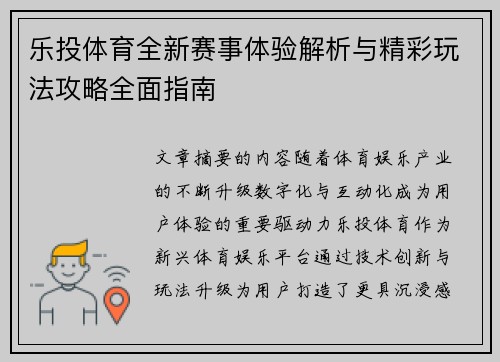 乐投体育全新赛事体验解析与精彩玩法攻略全面指南