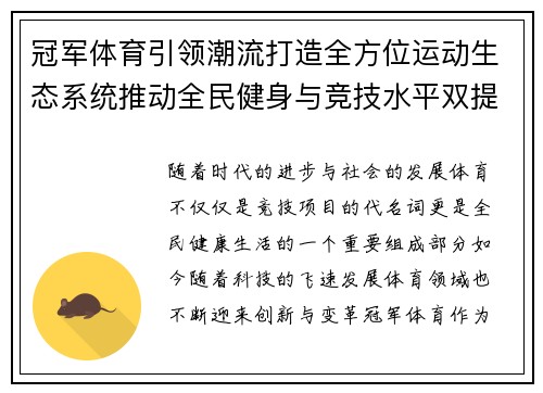 冠军体育引领潮流打造全方位运动生态系统推动全民健身与竞技水平双提升