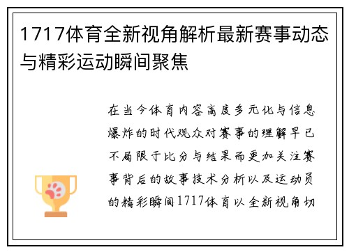 1717体育全新视角解析最新赛事动态与精彩运动瞬间聚焦
