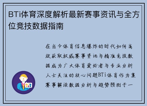 BTi体育深度解析最新赛事资讯与全方位竞技数据指南