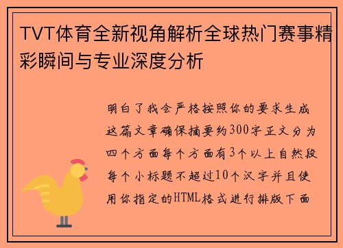 TVT体育全新视角解析全球热门赛事精彩瞬间与专业深度分析