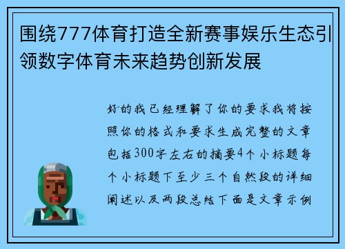 围绕777体育打造全新赛事娱乐生态引领数字体育未来趋势创新发展