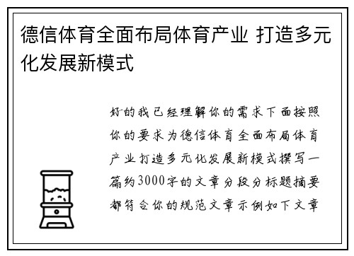 德信体育全面布局体育产业 打造多元化发展新模式