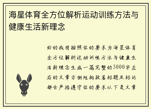 海星体育全方位解析运动训练方法与健康生活新理念 海星体育全方位解析运动训练方法与健康生活新理念