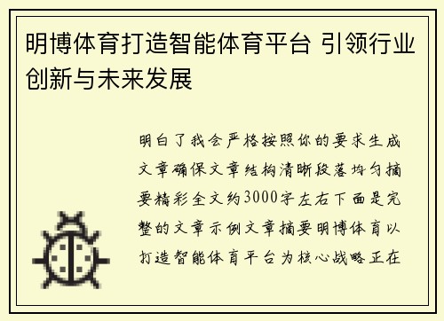 明博体育打造智能体育平台 引领行业创新与未来发展