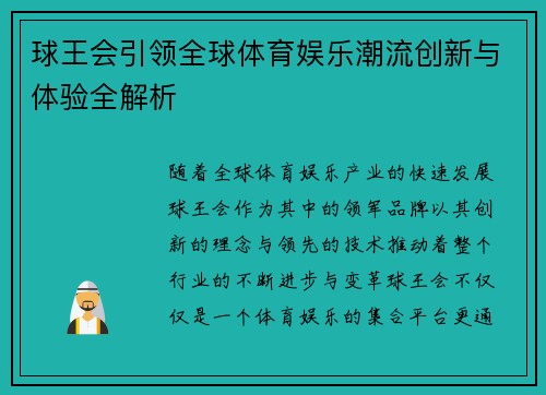 球王会引领全球体育娱乐潮流创新与体验全解析 球王会引领全球体育娱乐潮流创新与体验全解析