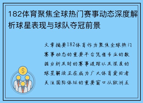182体育聚焦全球热门赛事动态深度解析球星表现与球队夺冠前景 182体育聚焦全球热门赛事动态深度解析球星表现与球队夺冠前景