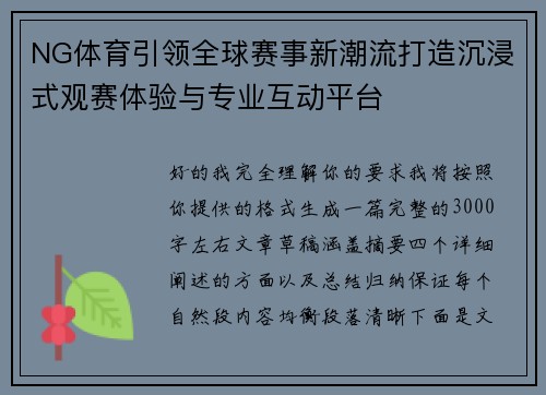 NG体育引领全球赛事新潮流打造沉浸式观赛体验与专业互动平台