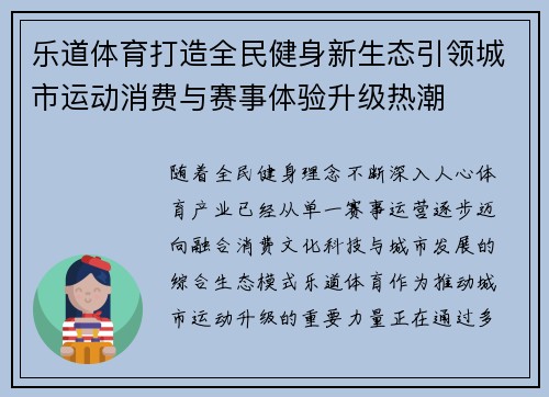 乐道体育打造全民健身新生态引领城市运动消费与赛事体验升级热潮