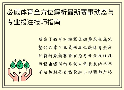 必威体育全方位解析最新赛事动态与专业投注技巧指南 必威体育全方位解析最新赛事动态与专业投注技巧指南