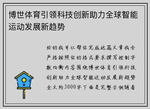 博世体育引领科技创新助力全球智能运动发展新趋势