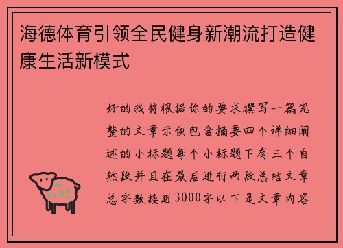 海德体育引领全民健身新潮流打造健康生活新模式 海德体育引领全民健身新潮流打造健康生活新模式