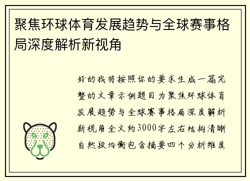 聚焦环球体育发展趋势与全球赛事格局深度解析新视角 聚焦环球体育发展趋势与全球赛事格局深度解析新视角