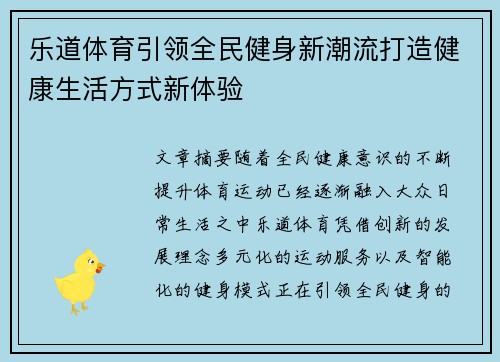 乐道体育引领全民健身新潮流打造健康生活方式新体验