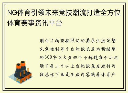 NG体育引领未来竞技潮流打造全方位体育赛事资讯平台 NG体育引领未来竞技潮流打造全方位体育赛事资讯平台