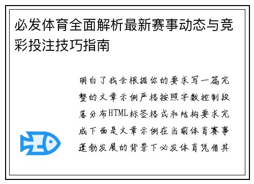 必发体育全面解析最新赛事动态与竞彩投注技巧指南