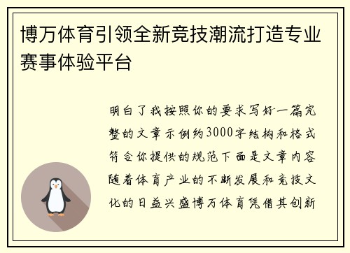 博万体育引领全新竞技潮流打造专业赛事体验平台