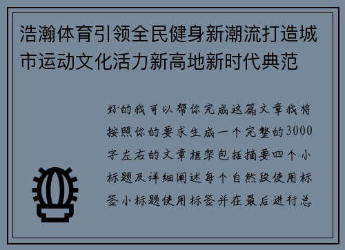 浩瀚体育引领全民健身新潮流打造城市运动文化活力新高地新时代典范