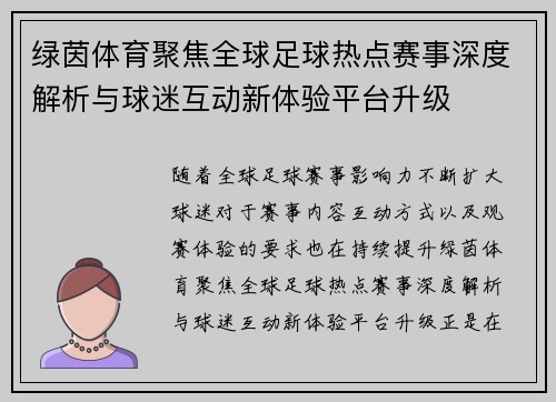 绿茵体育聚焦全球足球热点赛事深度解析与球迷互动新体验平台升级