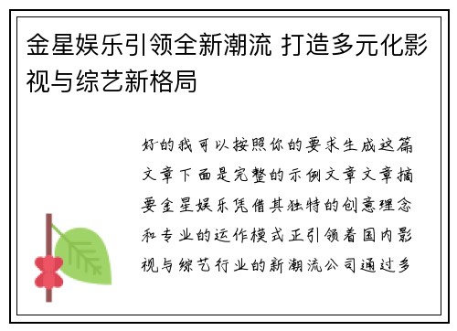 金星娱乐引领全新潮流 打造多元化影视与综艺新格局