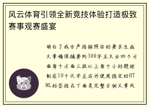 风云体育引领全新竞技体验打造极致赛事观赛盛宴