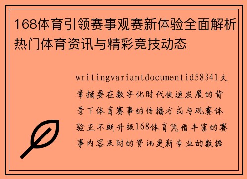 168体育引领赛事观赛新体验全面解析热门体育资讯与精彩竞技动态 168体育引领赛事观赛新体验全面解析热门体育资讯与精彩竞技动态