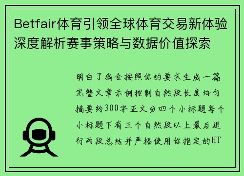 Betfair体育引领全球体育交易新体验深度解析赛事策略与数据价值探索