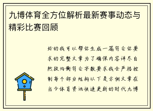 九博体育全方位解析最新赛事动态与精彩比赛回顾
