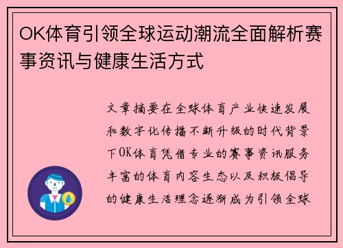 OK体育引领全球运动潮流全面解析赛事资讯与健康生活方式