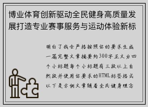 博业体育创新驱动全民健身高质量发展打造专业赛事服务与运动体验新标杆