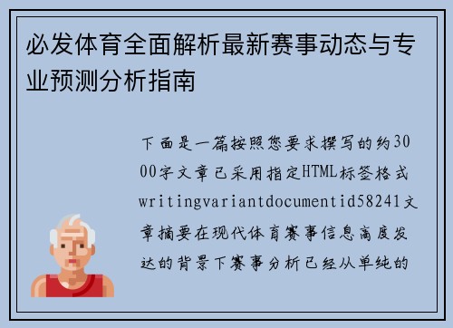 必发体育全面解析最新赛事动态与专业预测分析指南