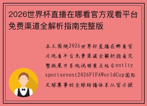 2026世界杯直播在哪看官方观看平台免费渠道全解析指南完整版