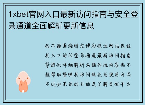 1xbet官网入口最新访问指南与安全登录通道全面解析更新信息 1xbet官网入口最新访问指南与安全登录通道全面解析更新信息