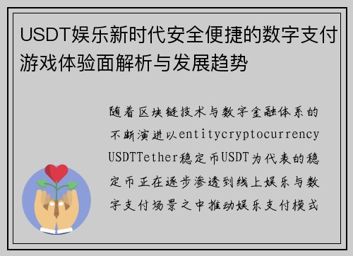USDT娱乐新时代安全便捷的数字支付游戏体验面解析与发展趋势