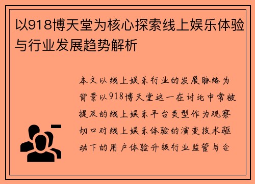 以918博天堂为核心探索线上娱乐体验与行业发展趋势解析