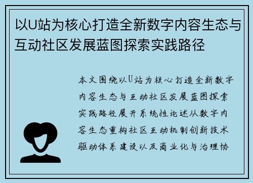 以U站为核心打造全新数字内容生态与互动社区发展蓝图探索实践路径