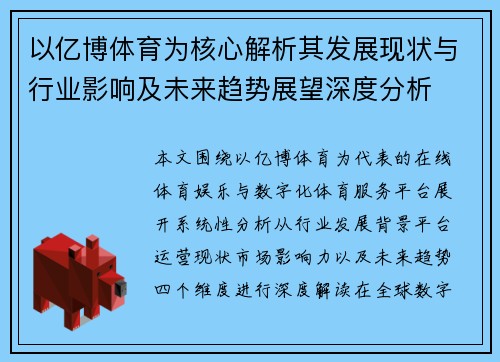 以亿博体育为核心解析其发展现状与行业影响及未来趋势展望深度分析